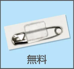 プリント名札の留め金具 ピンのみ(無料)