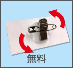 プリント名札の留め金具 回転ピン(無料)