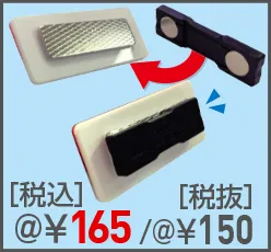 プリント名札の留め金具 名札用マグキャッチ +@165円