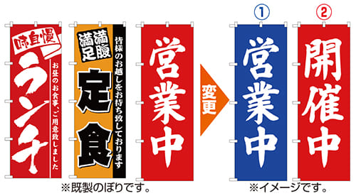 既成のぼり仕様変更