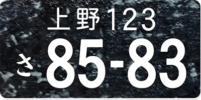 ナンバープレートキーホルダー 石目黒