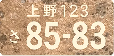 ナンバープレートキーホルダー 石目茶