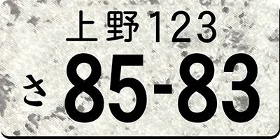 ナンバープレートキーホルダー 石目白