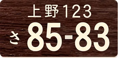ナンバープレートキーホルダー ウォールナット調
