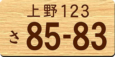 ナンバープレートキーホルダー ピーチウッド調