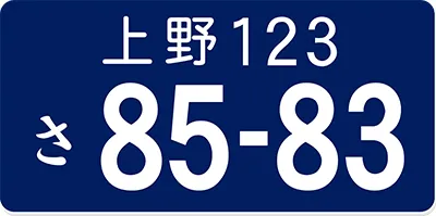 ナンバープレートキーホルダー 紺
