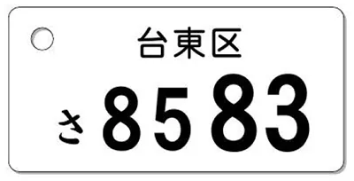ナンバープレートキーホルダー 表面 自動二輪用 バランス見本 50-125cc