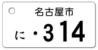 ナンバープレートキーホルダー 表面 自動二輪用 バランス見本 50-125cc