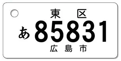 ナンバープレートキーホルダー 表面 自動二輪用 バランス見本 126-250cc