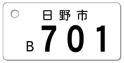 ナンバープレートキーホルダー 表面 自動二輪用 バランス見本 126-250cc