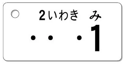 ナンバープレートキーホルダー 表面 自動二輪用 バランス見本 126-250cc