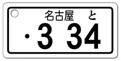 ナンバープレートキーホルダー 表面 自動二輪用 バランス見本 251cc以上