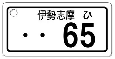 ナンバープレートキーホルダー 表面 自動二輪用 バランス見本 251cc以上