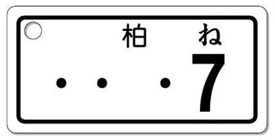 ナンバープレートキーホルダー 表面 自動二輪用 バランス見本 251cc以上