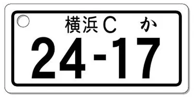 ナンバープレートキーホルダー 表面 自動二輪用 バランス見本 251cc以上