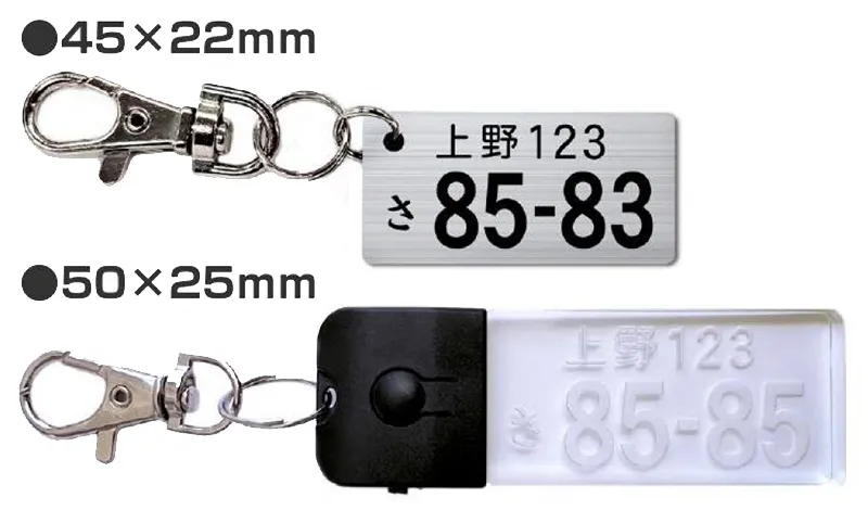 ナンバープレートキーホルダーのバランス