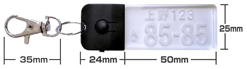 ナンバープレートキーホルダー LEDチャーム サイズ