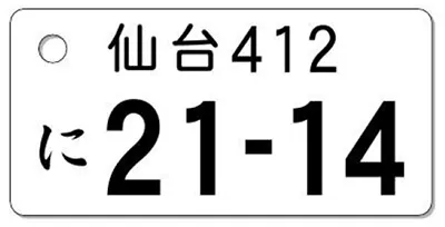 ナンバープレートキーホルダー 表面 乗用車用 バランス見本 地名2文字