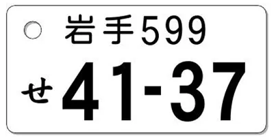ナンバープレートキーホルダー 表面 乗用車用 バランス見本 地名2文字