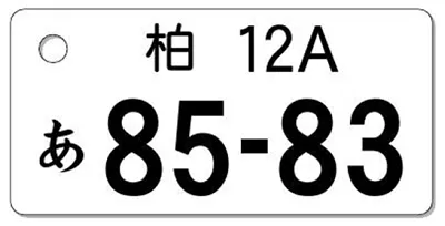 ナンバープレートキーホルダー 表面 乗用車用 バランス見本 地名1文字