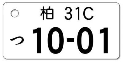 ナンバープレートキーホルダー 表面 乗用車用 バランス見本 地名1文字