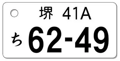 ナンバープレートキーホルダー 表面 乗用車用 バランス見本 地名1文字
