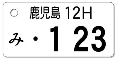 ナンバープレートキーホルダー 表面 乗用車用 バランス見本 地名3文字