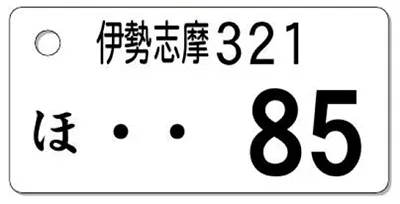 ナンバープレートキーホルダー 表面 乗用車用 バランス見本 地名4文字