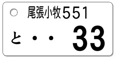 ナンバープレートキーホルダー 表面 乗用車用 バランス見本 地名4文字