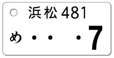 ナンバープレートキーホルダー 表面 乗用車用 バランス見本 ナンバー1桁