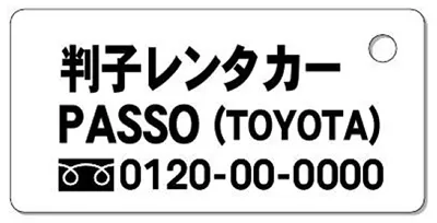 ナンバープレートキーホルダー 乗用車用 バランス見本 レンタカー裏面
