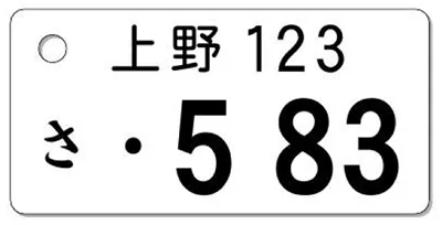 ナンバープレートキーホルダー レイアウト見本 ナンバー3桁