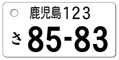 ナンバープレートキーホルダー レイアウト見本 地名3文字