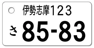 ナンバープレートキーホルダー レイアウト見本 地名4文字