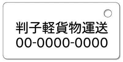 ナンバープレートキーホルダー 裏面 乗用車用 バランス見本 所有者
