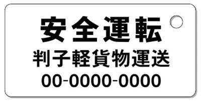 ナンバープレートキーホルダー 裏面 乗用車用 バランス見本 所有者