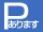 専用駐車場あり