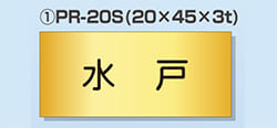 プリント名札 Aタイプ ①PR20S