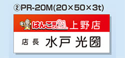 プリント名札 Aタイプ ②PR20M