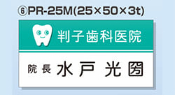 プリント名札 Bタイプ ⑥PR25M
