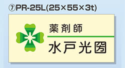 プリント名札 Bタイプ ⑦PR25L