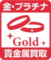 貴金属買取