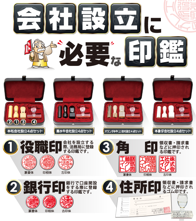 会社設立に必要な印鑑 役職印・銀行印・角印・住所印