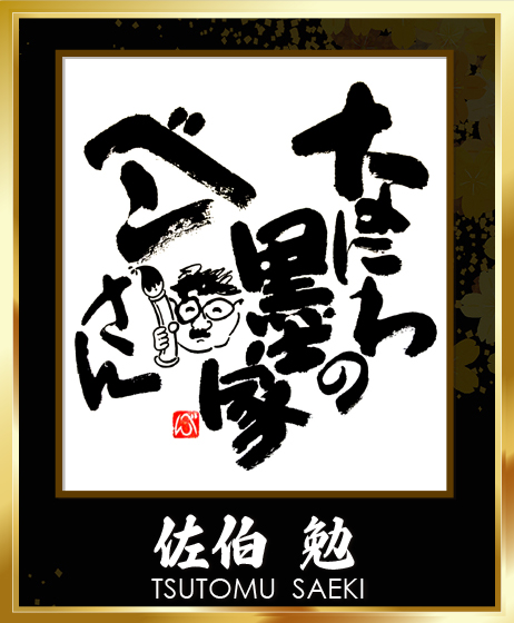 佐伯 勉