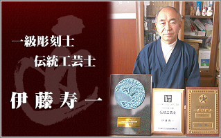 一級彫刻士 伝統工芸士 伊藤寿一