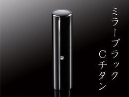 ミラーブラックCチタン