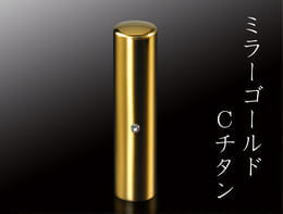 ミラーゴールドCチタン