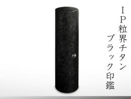 IP粒界ブラックチタン