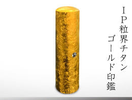 IP粒界ゴールドチタン
