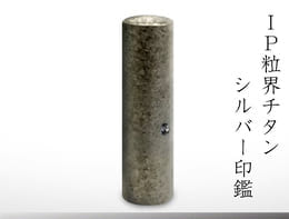 IP粒界シルバーチタン